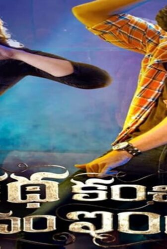 فيلم Katha Kanchiki Manam Intiki 2022 مترجم