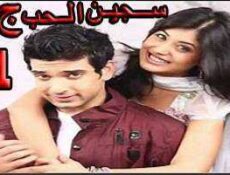 مسلسل سجين الحب الموسم 3 الحلقة 63 مدبلجة