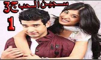 مسلسل سجين الحب الموسم 3 الحلقة 2 مدبلجة