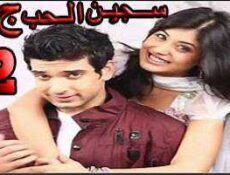 مسلسل سجين الحب الموسم 3 الحلقة 2 مدبلجة