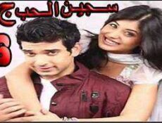 مسلسل سجين الحب الموسم 3 الحلقة 6 مدبلجة