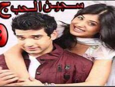 مسلسل سجين الحب الموسم 3 الحلقة 9 مدبلجة