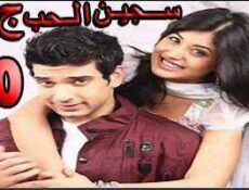 مسلسل سجين الحب الموسم 3 الحلقة 10 مدبلجة