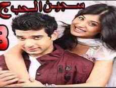 مسلسل سجين الحب الموسم 3 الحلقة 18 مدبلجة