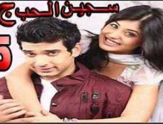 مسلسل سجين الحب الموسم 3 الحلقة 25 مدبلجة