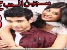 مسلسل سجين الحب الموسم 3 الحلقة 68 مدبلجة