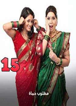 مسلسل مطلوب حماه الحلقة 15