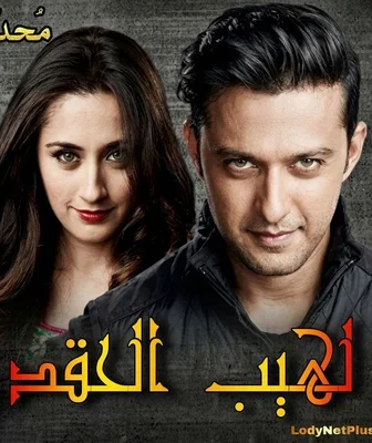 مسلسل لهيب الحقد الحلقة 2 مترجمة