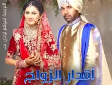 مسلسل أقدار الزواج الحلقة 1 مترجمة