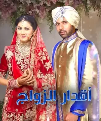 مسلسل أقدار الزواج الحلقة 1 مترجمة