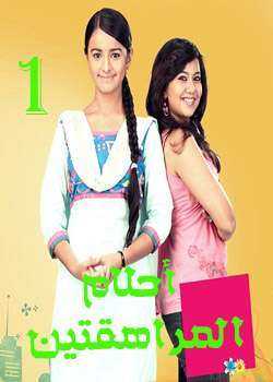 مسلسل احلام المراهقتين الحلقة 2