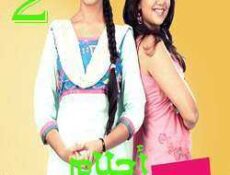مسلسل احلام المراهقتين الحلقة 2