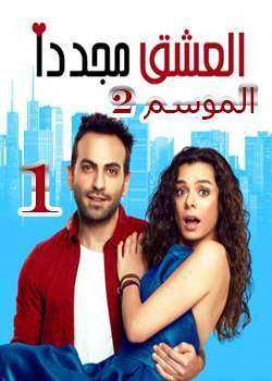 مسلسل مسلسل العشق مجدداً الموسم 2 الحلقة 1