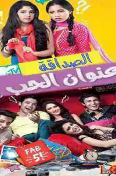 الصداقة عنوان الحب