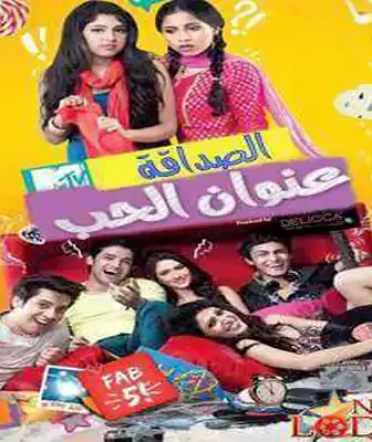 مسلسل الصداقة عنوان الحب الحلقة 2 مترجمة