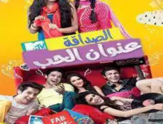 مسلسل الصداقة عنوان الحب الحلقة 10 مترجمة