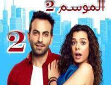 مسلسل مسلسل العشق مجدداً الموسم 2 الحلقة 2