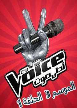برنامج The Voice الموسم 3 الحلقة 1