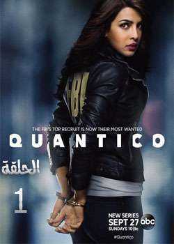 مسلسل Quantico الحلقة 1 مترجمة