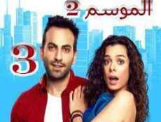 مسلسل مسلسل العشق مجدداً الموسم 2 الحلقة 3