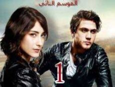 مسلسل مارال الموسم 2 الحلقة 1 مترجمة