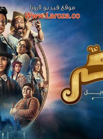 فيلم يوميات سكر سبعبع وحبوب الخرزير 2024