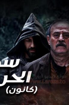 مسلسل سوق الحرامية – كانون الحلقة 3 الثالثة