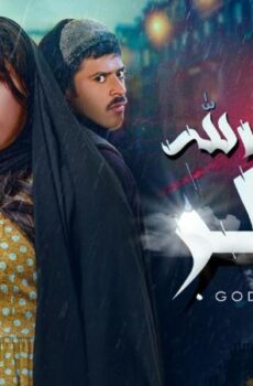 مسلسل يجيب الله مطر الحلقة 8 الثامنة