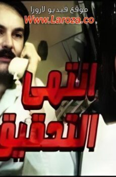 فيلم انتهى التحقيق