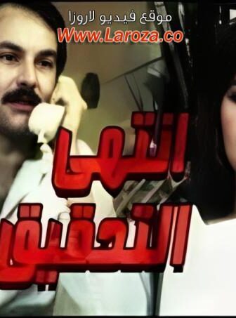 فيلم انتهى التحقيق