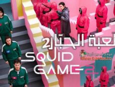 مسلسل لعبة الحبار 2 Squid Game الموسم 2 الحلقة 1 الاولي مترجمة