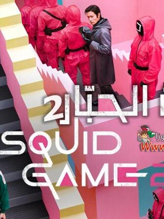 مسلسل لعبة الحبار 2 Squid Game الموسم 2 الحلقة 1 الاولي مترجمة