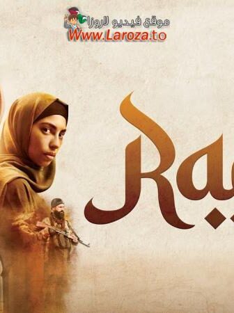 فيلم Raqa 2024 مترجم