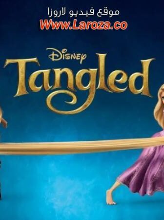 فيلم Tangled 2010 مترجم