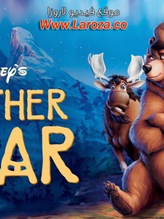 فيلم أخي الدب (Brother Bear) 2003 مدبلج