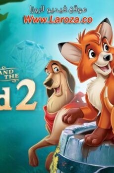 فيلم الثعلب والكلب 2 (The Fox and the Hound 2) 2006 مدبلج