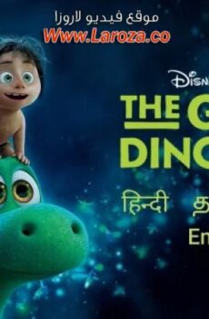 فيلم الديناصور اللطيف (The Good Dinosaur) 2015 مدبلج HD أون لاين