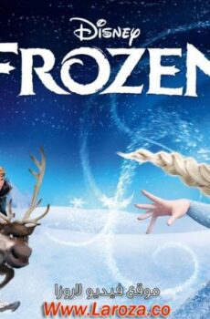 فيلم ملكة الثلج (Frozen) 2013 مدبلج HD أون لاين cartoonsta.net