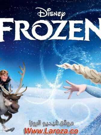 فيلم ملكة الثلج (Frozen) 2013 مدبلج HD أون لاين cartoonsta.net