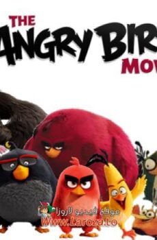 فيلم الطيور الغاضبة (The Angry Birds Movie) 2016 مدبلج HD أون لاين