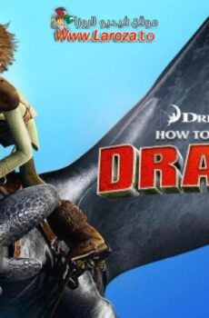 فيلم كيف تروض تنينك (How to Train Your Dragon) 2010 مدبلج HD أون لاين