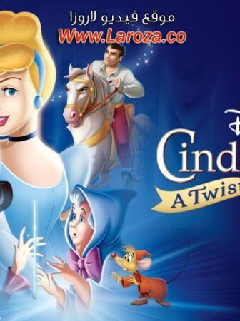 فيلم سندريلا 3: عودة الزمن (Cinderella III: A Twist in Time) 2007 مدبلج HD أون لاين