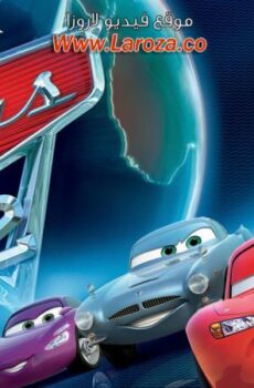 فيلم سيارات 2 (Cars 2) 2011 مدبلج HD أون لاين