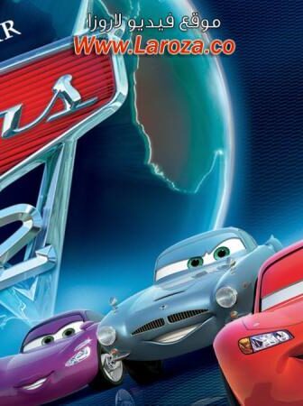 فيلم سيارات 2 (Cars 2) 2011 مدبلج HD أون لاين