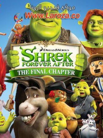 فيلم شريك 4 إلى الأبد (Shrek Forever After) 2010 مدبلج HD أون لاين