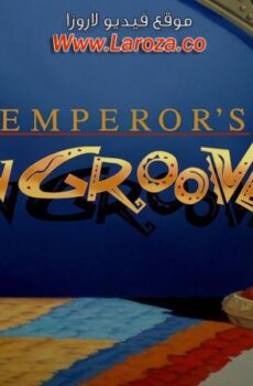 فيلم حياة الإمبراطور الجديدة (The Emperor’s New Groove) 2000 مدبلج