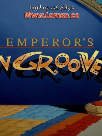 فيلم حياة الإمبراطور الجديدة (The Emperor’s New Groove) 2000 مدبلج