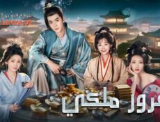 مسلسل مغرور ملكي Royal Upstart الحلقة 16 السادسة عشر مترجمة