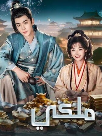 مسلسل مغرور ملكي Royal Upstart الحلقة 16 السادسة عشر مترجمة