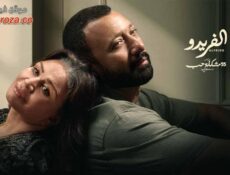 مسلسل 55 مشكلة حب – الفريدو الحلقة 7 السابعة
